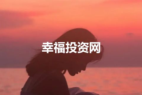 幸福投资网 幸福投资网