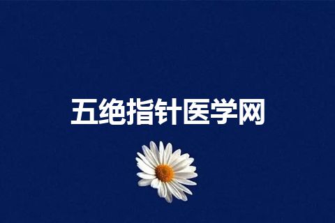 五绝指针医学网