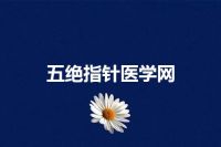 五绝指针医学网