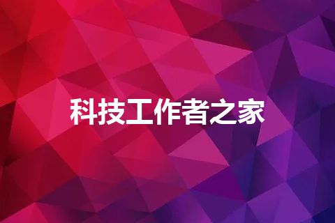 科技工作者之家 科技工作者之家