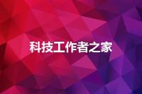 科技工作者之家