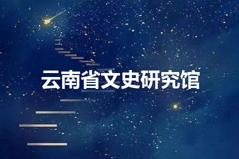 云南省文史研究馆
