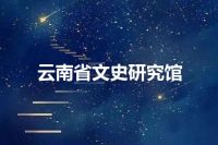 云南省文史研究馆