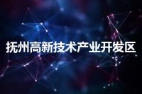 抚州高新技术产业开发区