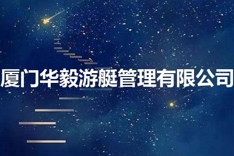 厦门华毅游艇管理有限公司