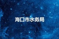海口市水务局
