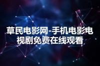 草民电影网-手机电影电视剧免费在线观看