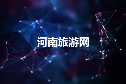 河南旅游网