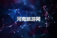 河南旅游网