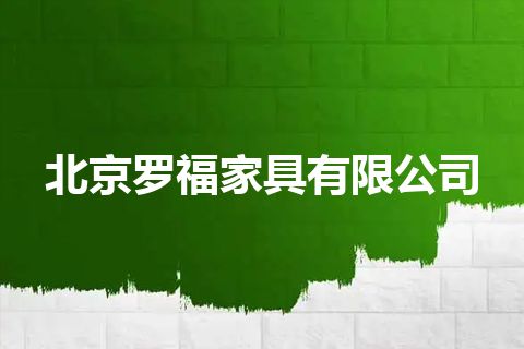 北京罗福家具有限公司 北京罗福家具有限公司