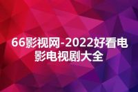 66影视网-2022好看电影电视剧大全