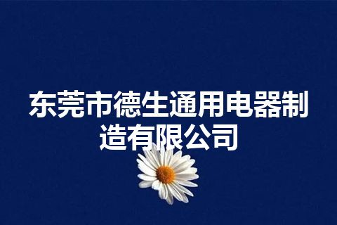 东莞市德生通用电器制造有限公司 东莞市德生通用电器制造有限公司