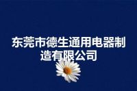 东莞市德生通用电器制造有限公司