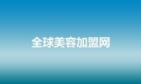 全球美容加盟网
