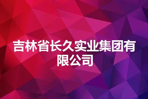 吉林省长久实业集团有限公司