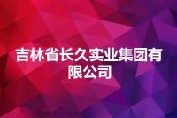 吉林省长久实业集团有限公司