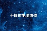 十堰市电脑维修