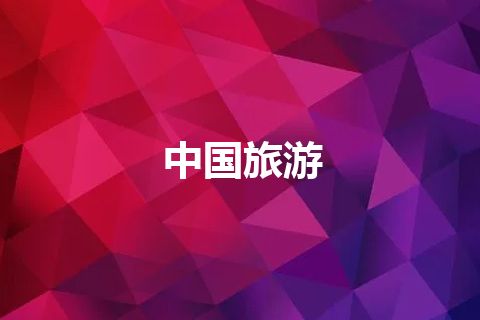 中国旅游