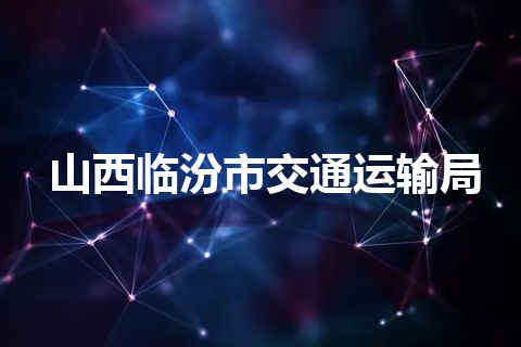 山西临汾市交通运输局