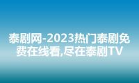泰剧网-2023热门泰剧免费在线看,尽在泰剧TV