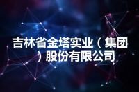 吉林省金塔实业（集团）股份有限公司