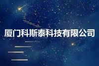 厦门科斯泰科技有限公司