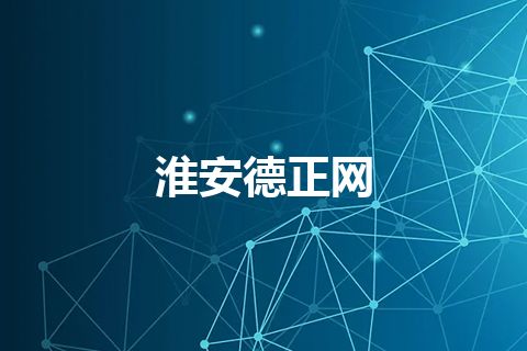 淮安德正网