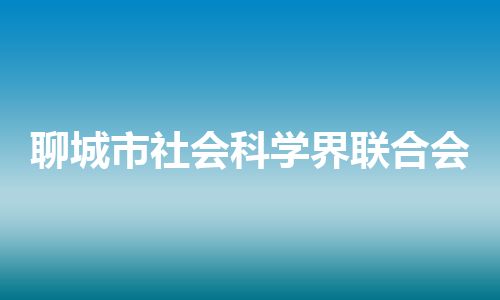 聊城市社会科学界联合会