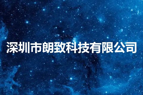 深圳市朗致科技有限公司 深圳市朗致科技有限公司