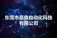 东莞市嘉鼎自动化科技有限公司
