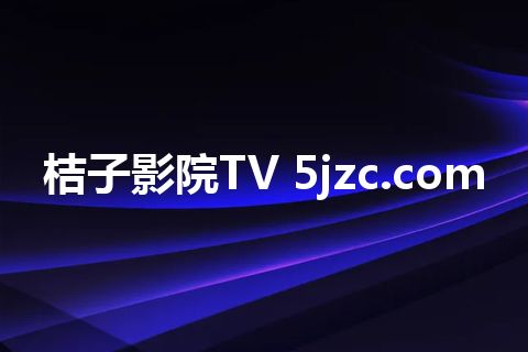 桔子影院TV 5jzc.com