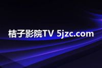 桔子影院TV 5jzc.com