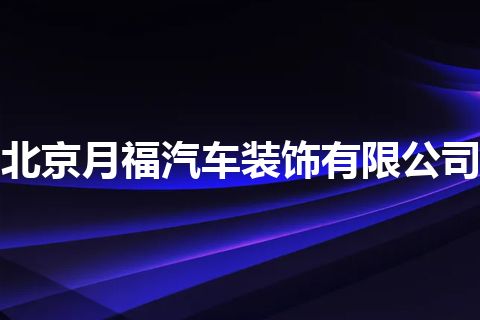 北京月福汽车装饰有限公司