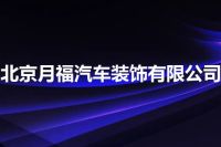 北京月福汽车装饰有限公司