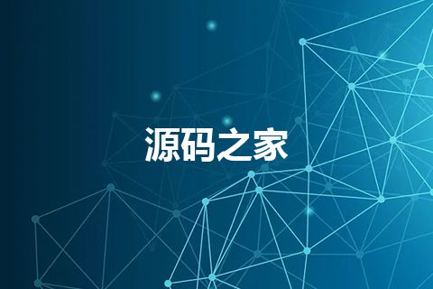 源码之家
