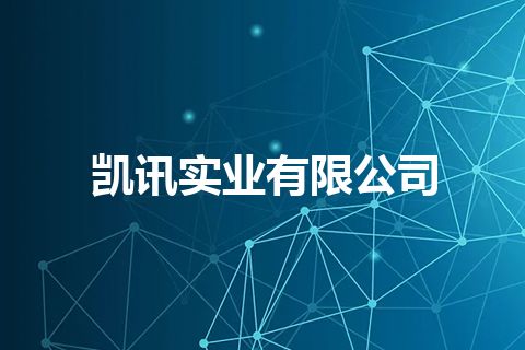 凯讯实业有限公司