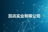 凯讯实业有限公司