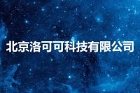 北京洛可可科技有限公司