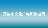 开封市文化广电和旅游局