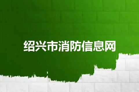绍兴市消防信息网