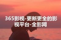 365影视-更新更全的影视平台-全影网