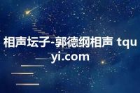 相声坛子-郭德纲相声 tquyi.com