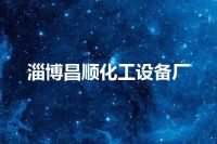 淄博昌顺化工设备厂