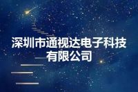 深圳市通视达电子科技有限公司