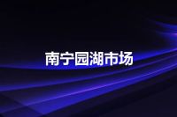 南宁园湖市场