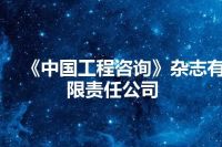 《中国工程咨询》杂志有限责任公司