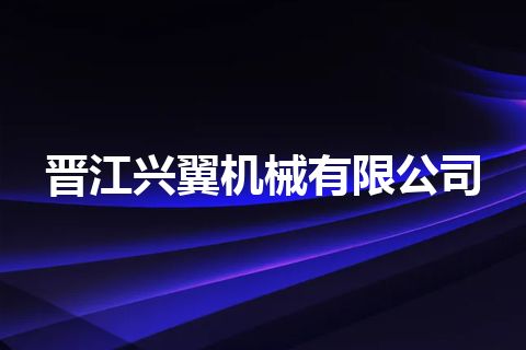 晋江兴翼机械有限公司