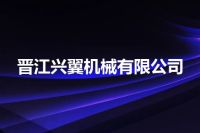 晋江兴翼机械有限公司