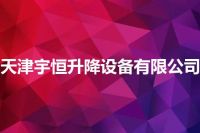 天津宇恒升降设备有限公司