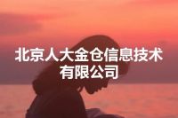 北京人大金仓信息技术有限公司